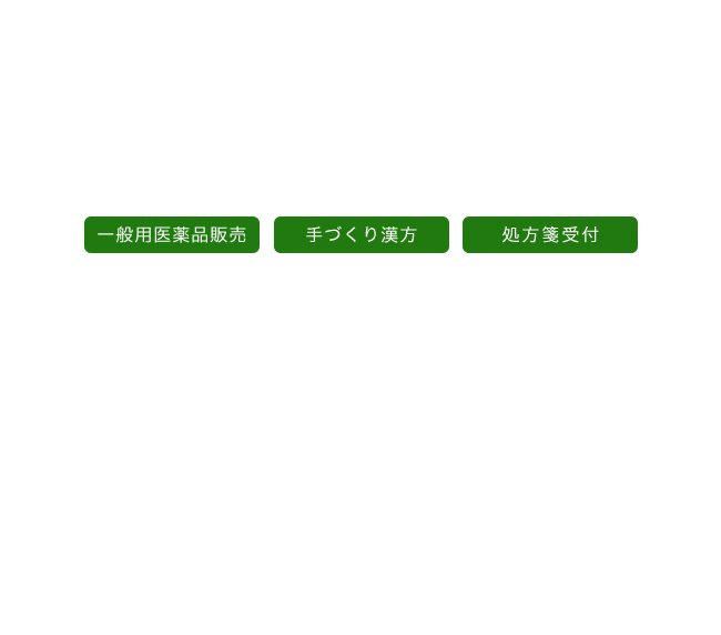 一般用医薬品販売 手づくり漢方 処方箋受付