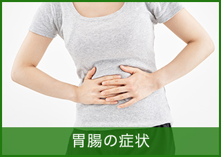 胃腸の症状